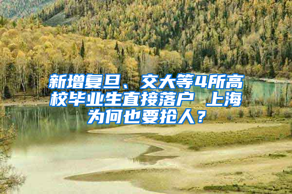 新增复旦、交大等4所高校毕业生直接落户 上海为何也要抢人？