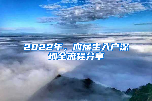 2022年，应届生入户深圳全流程分享