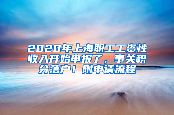 2020年上海职工工资性收入开始申报了，事关积分落户！附申请流程