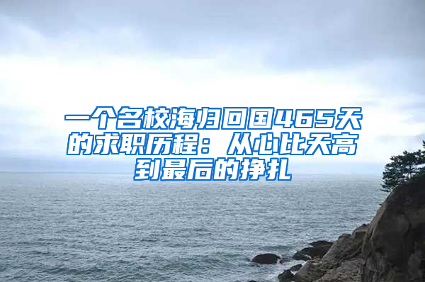 一个名校海归回国465天的求职历程：从心比天高到最后的挣扎