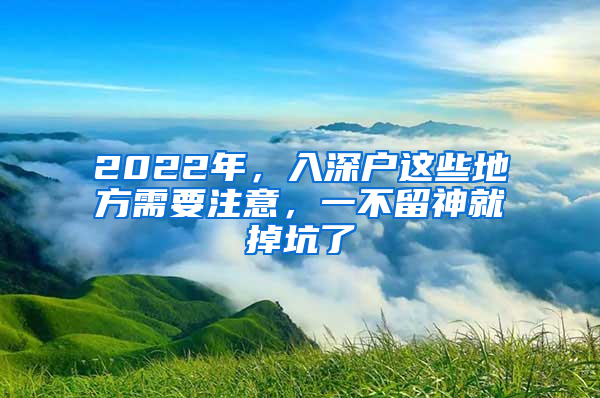 2022年，入深户这些地方需要注意，一不留神就掉坑了