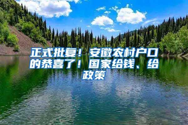 正式批复！安徽农村户口的恭喜了！国家给钱、给政策