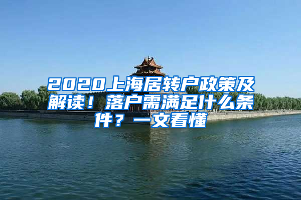 2020上海居转户政策及解读！落户需满足什么条件？一文看懂