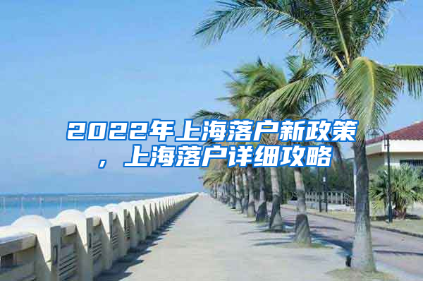 2022年上海落户新政策，上海落户详细攻略