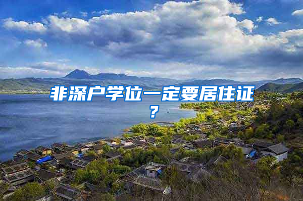 非深户学位一定要居住证？