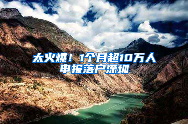 太火爆！1个月超10万人申报落户深圳