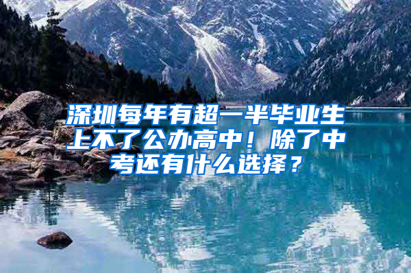 深圳每年有超一半毕业生上不了公办高中！除了中考还有什么选择？