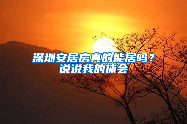 深圳安居房真的能居吗？说说我的体会