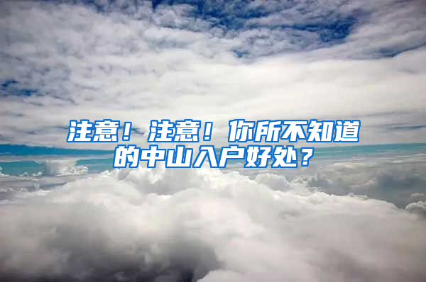 注意！注意！你所不知道的中山入户好处？