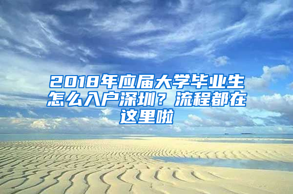 2018年应届大学毕业生怎么入户深圳？流程都在这里啦