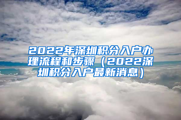 2022年深圳积分入户办理流程和步骤（2022深圳积分入户最新消息）