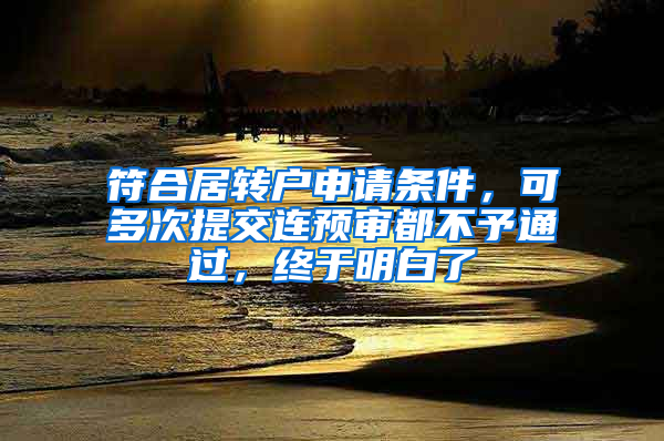 符合居转户申请条件，可多次提交连预审都不予通过，终于明白了