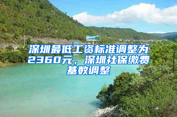 深圳最低工资标准调整为2360元，深圳社保缴费基数调整