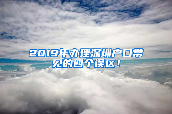 2019年办理深圳户口常见的四个误区！