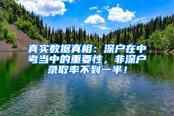 真实数据真相：深户在中考当中的重要性，非深户录取率不到一半！