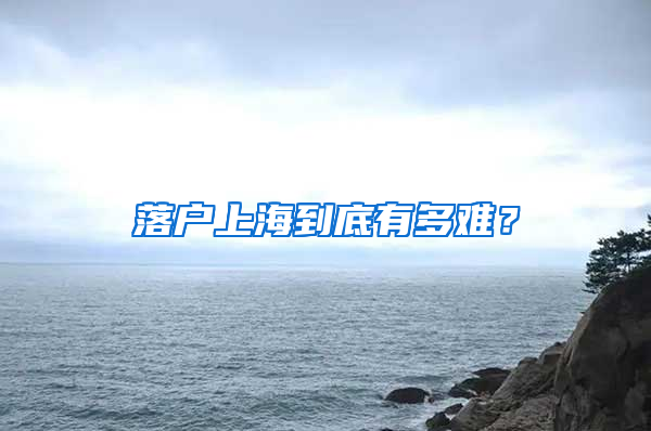 落户上海到底有多难？