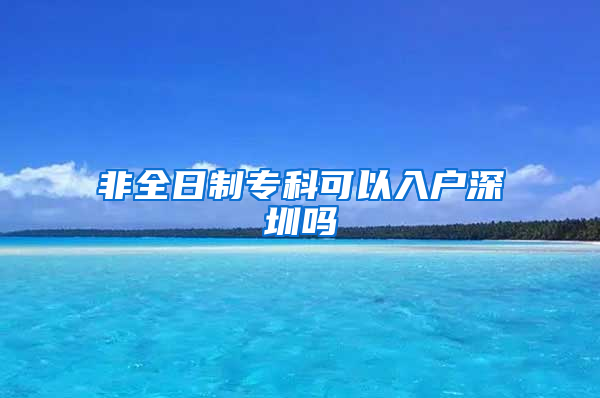 非全日制专科可以入户深圳吗