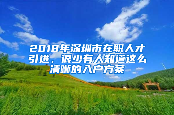 2018年深圳市在职人才引进，很少有人知道这么清晰的入户方案