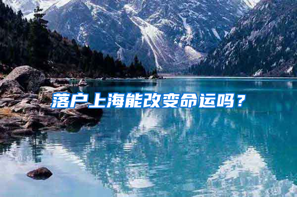 落户上海能改变命运吗？