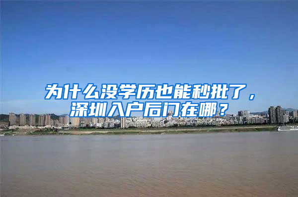 为什么没学历也能秒批了，深圳入户后门在哪？