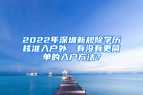 2022年深圳新规除学历核准入户外，有没有更简单的入户方法？