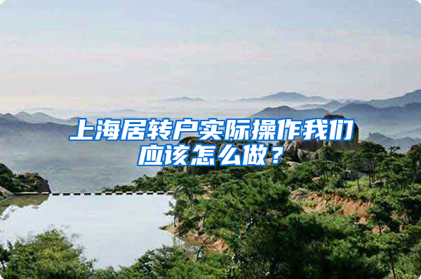 上海居转户实际操作我们应该怎么做？