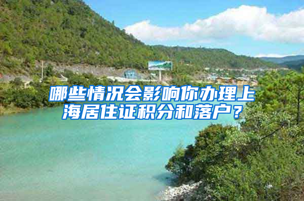 哪些情况会影响你办理上海居住证积分和落户？