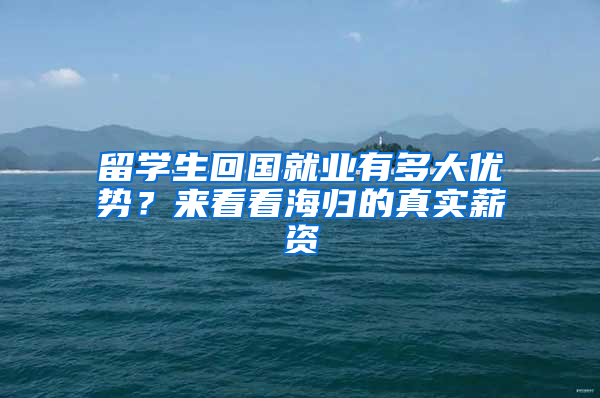 留学生回国就业有多大优势？来看看海归的真实薪资