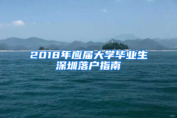 2018年应届大学毕业生深圳落户指南