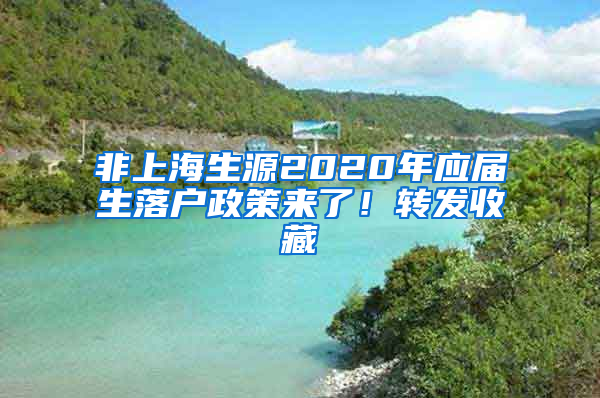 非上海生源2020年应届生落户政策来了！转发收藏