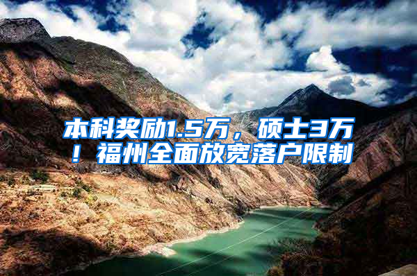 本科奖励1.5万，硕士3万！福州全面放宽落户限制