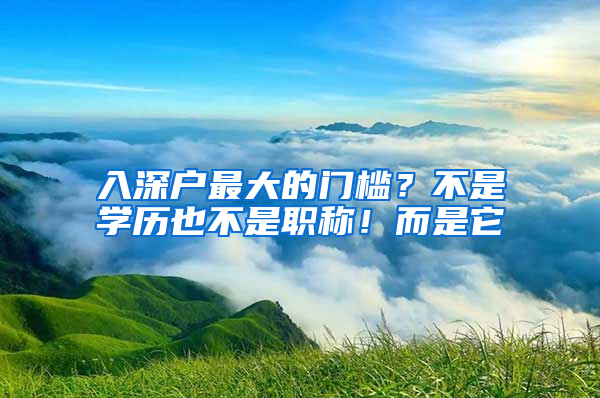 入深户最大的门槛？不是学历也不是职称！而是它