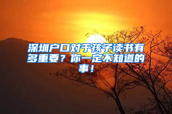 深圳户口对于孩子读书有多重要？你一定不知道的事！