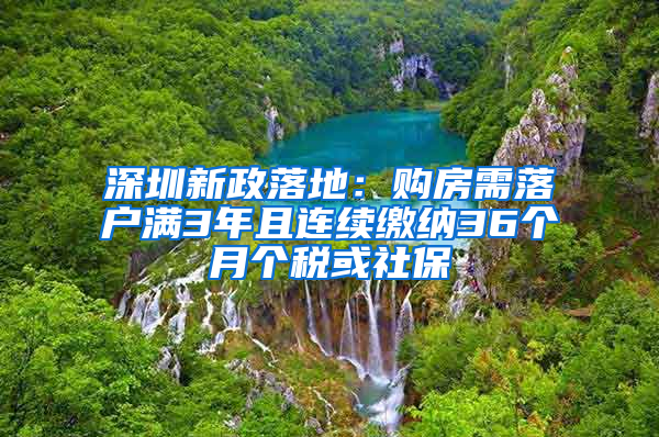 深圳新政落地：购房需落户满3年且连续缴纳36个月个税或社保