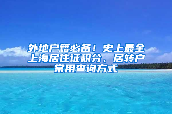 外地户籍必备！史上最全上海居住证积分、居转户常用查询方式