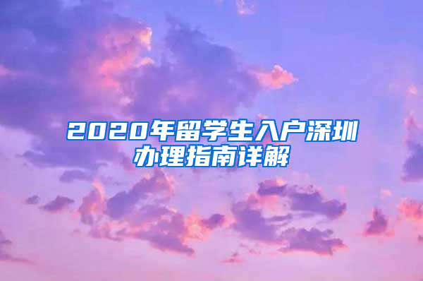 2020年留学生入户深圳办理指南详解