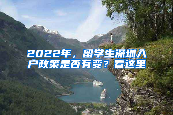 2022年，留学生深圳入户政策是否有变？看这里