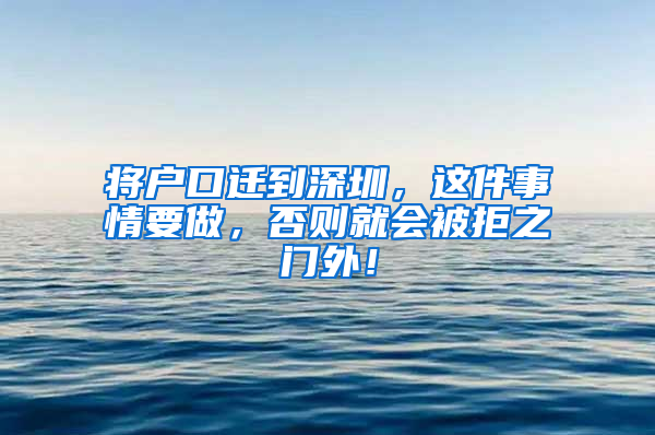 将户口迁到深圳，这件事情要做，否则就会被拒之门外！