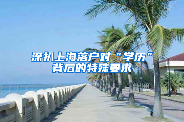 深扒上海落户对“学历”背后的特殊要求