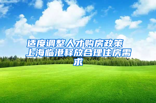 适度调整人才购房政策 上海临港释放合理住房需求