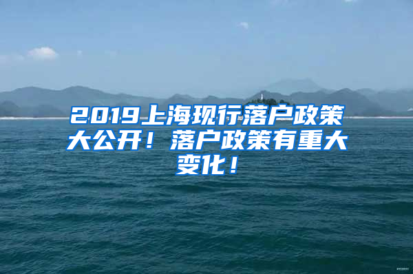 2019上海现行落户政策大公开！落户政策有重大变化！