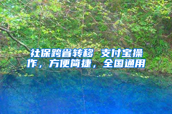 社保跨省转移 支付宝操作，方便简捷，全国通用