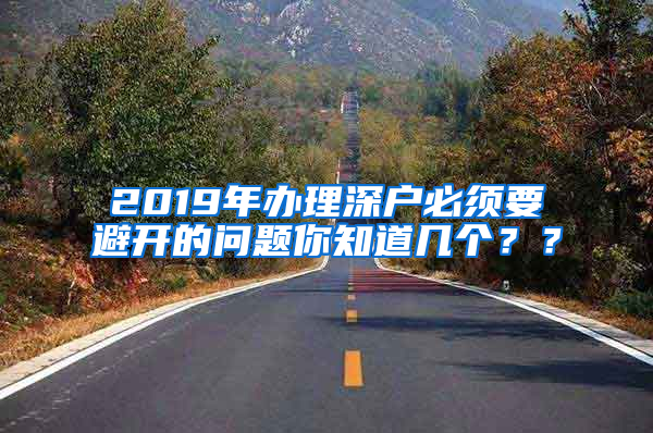 2019年办理深户必须要避开的问题你知道几个？？