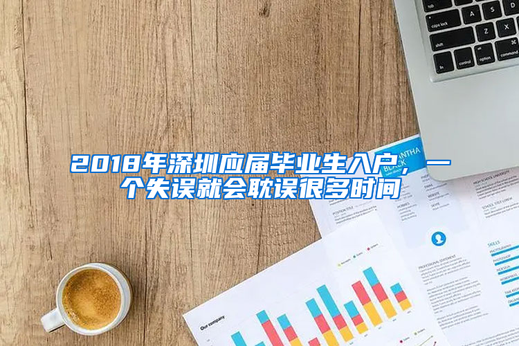 2018年深圳应届毕业生入户，一个失误就会耽误很多时间