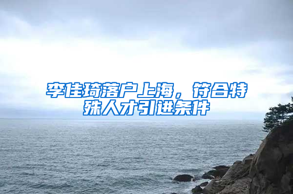 李佳琦落户上海，符合特殊人才引进条件