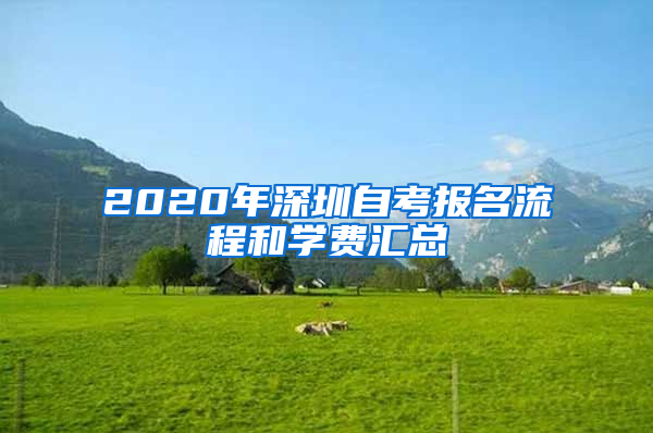 2020年深圳自考报名流程和学费汇总