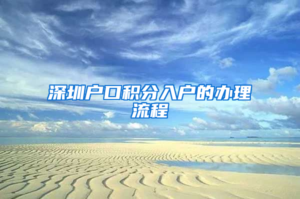 深圳户口积分入户的办理流程