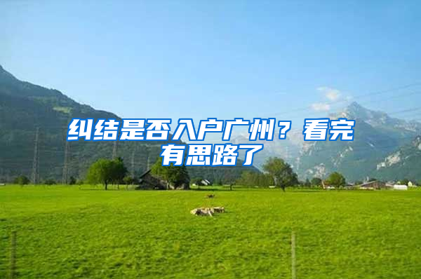 纠结是否入户广州？看完有思路了