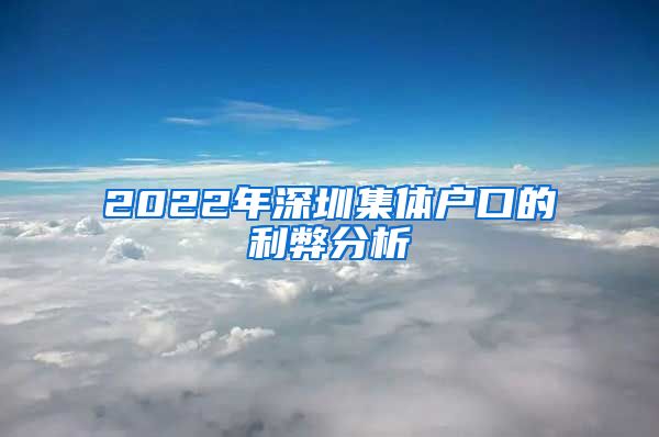 2022年深圳集体户口的利弊分析