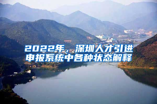 2022年，深圳人才引进申报系统中各种状态解释